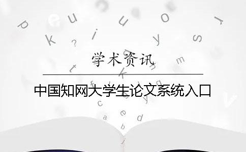 中國學術大學生論文系統入口