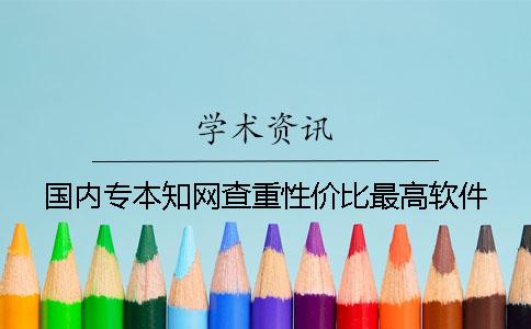 國內專本學術查重性價比最高軟件