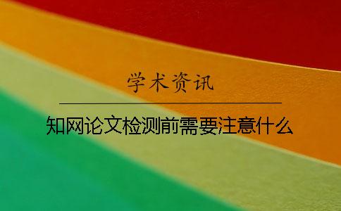 學術論文檢測前需要注意什么