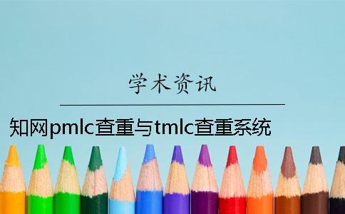 學(xué)術(shù)pmlc查重與tmlc查重系統(tǒng)有哪些差別？