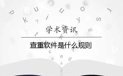 查重軟件是什么規則