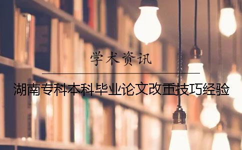 湖南專科本科畢業(yè)論文改重技巧經(jīng)驗(yàn)