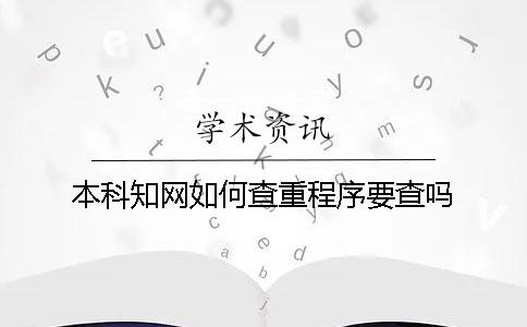 本科學術如何查重?程序要查嗎? 本科學術如何查重?程序要查嗎?