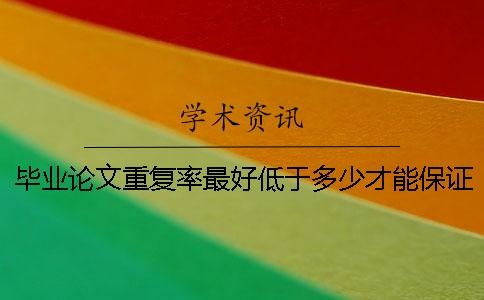 畢業論文重復率最好低于多少才能保證過關