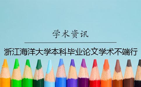浙江海洋大學本科畢業論文學術不端行為檢測 浙江海洋大學優秀畢業論文一