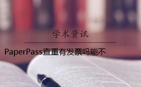 PaperPass查重有發(fā)票嗎？能不能開發(fā)票？