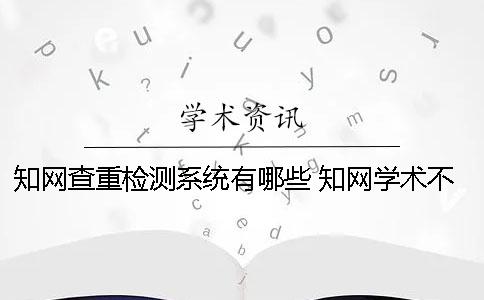 學術查重檢測系統有哪些 學術學術不端檢測系統可實現的功能有