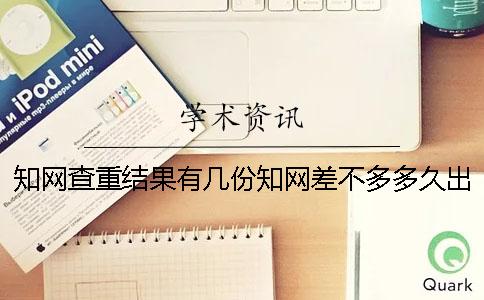 學術查重結果有幾份？學術差不多多久出畢業論文查重結果？