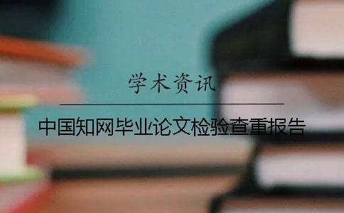 中國學術畢業論文檢驗查重報告