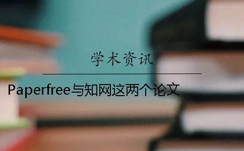 Paperfree與學術這兩個論文檢測系統有何區別