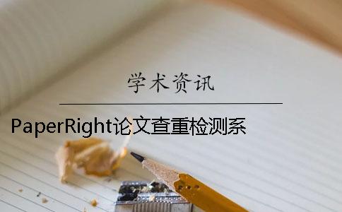PaperRight論文查重檢測系統簡介不同論文查重網站優缺點分析