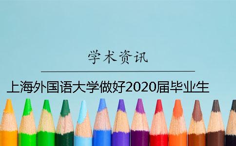 上海外國語大學做好2020屆畢業生論文查重工作的通知