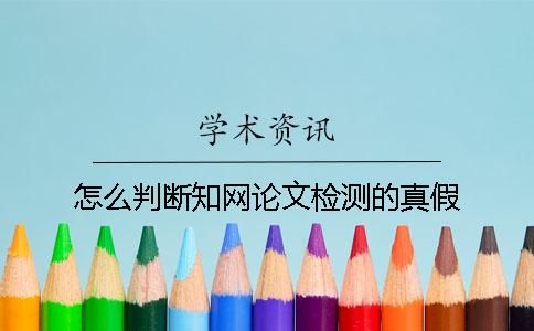 怎么判斷學(xué)術(shù)論文檢測的真假？