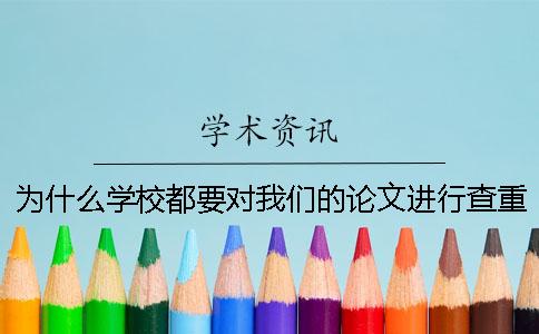 為什么學(xué)校都要對我們的論文進(jìn)行查重檢測？