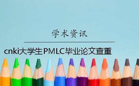 cnki大學生PMLC畢業論文查重系統