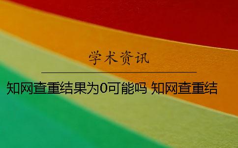 學術查重結果為0可能嗎？ 學術查重結果頁面
