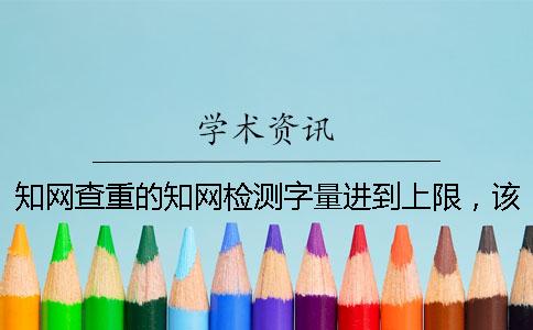 學術查重的學術檢測字量進到上限，該怎么處理？