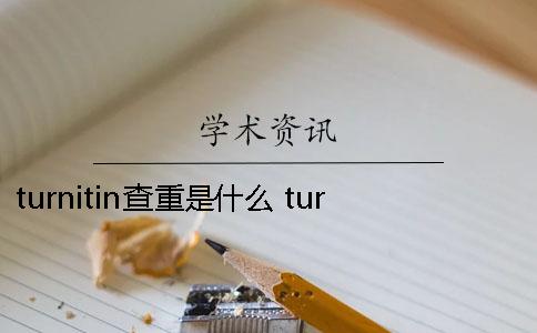 turnitin查重是什么？ turnitin的查重率一直不顯示