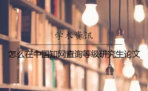 怎么在中國學(xué)術(shù)查詢等級(jí)研究生論文