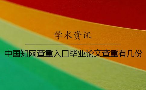 中國學(xué)術(shù)查重入口畢業(yè)論文查重有幾份檢查報告？