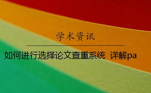 如何進(jìn)行選擇論文查重系統(tǒng)? 詳解paperfree論文查重系統(tǒng)優(yōu)勢(shì)! 如何進(jìn)行選擇論文查重系統(tǒng)? 詳解paperfree論文查重系統(tǒng)優(yōu)勢(shì)!