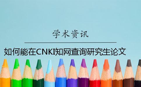如何能在CNKI學術查詢研究生論文認證