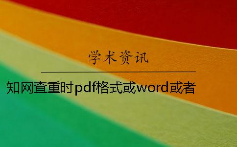 學術查重時pdf格式或word或者PDF畢業論文樣式要求 學術查重時pdf格式或word或者PDF畢業論文樣式要求