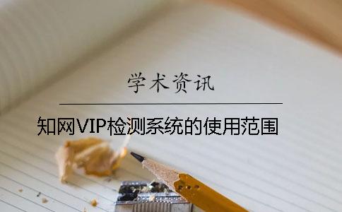 學術VIP檢測系統的使用范圍