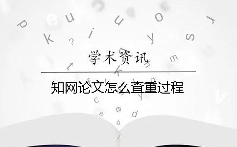 學術論文怎么查重過程