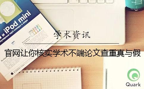 官網讓你核實學術不端論文查重真與假的