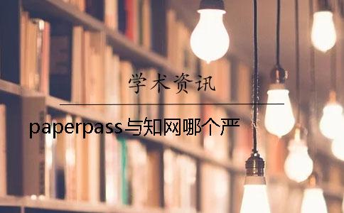 paperpass與學(xué)術(shù)哪個嚴(yán) paperpass與學(xué)術(shù)哪個嚴(yán)
