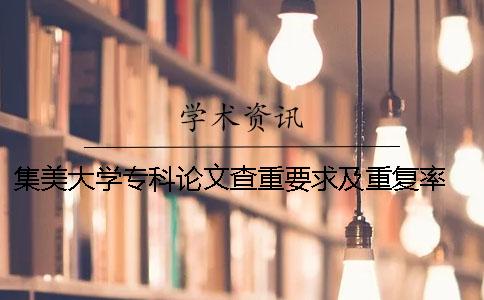 集美大學專科論文查重要求及重復率 集美大學論文查重標準