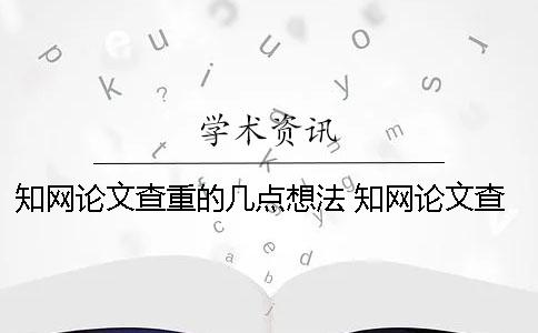 學術論文查重的幾點想法 學術論文查重一篇大概要多少時間
