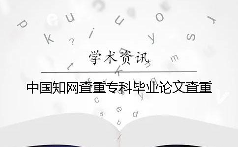 中國學術查重專科畢業(yè)論文查重