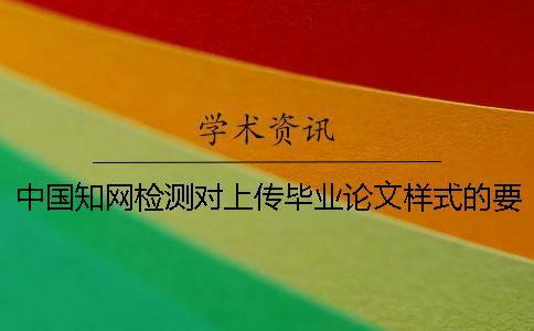 中國學術檢測對上傳畢業論文樣式的要求
