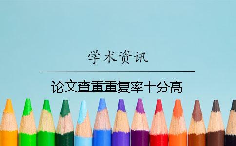 論文查重重復率十分高