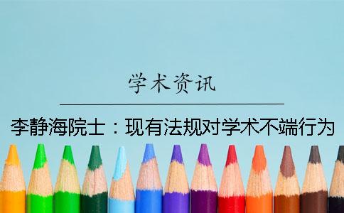 李靜海院士:現有法規對學術不端行為缺乏可操作性 李靜海院士:現有法規對學術不端行為缺乏可操作性