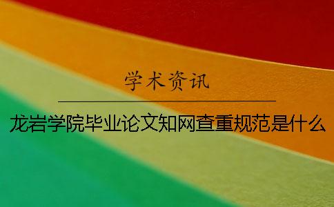 龍巖學院畢業論文學術查重規范是什么