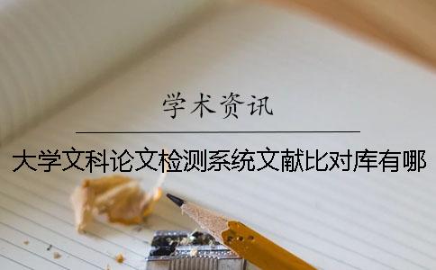 大學文科論文檢測系統文獻比對庫有哪幾種