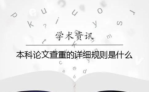 本科論文查重的詳細規則是什么？