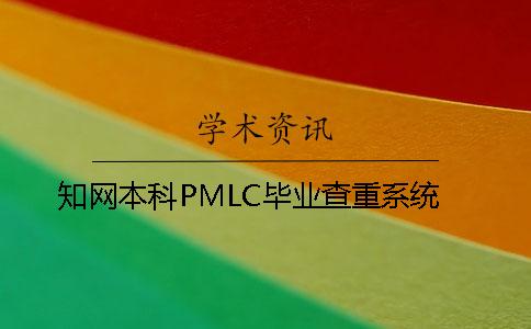學術本科PMLC畢業查重系統