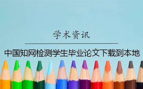 中國學術檢測學生畢業論文下載到本地報告文檔要如何驗證是否真品