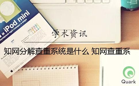 學術分解查重系統是什么？ 學術查重系統什么時候更新