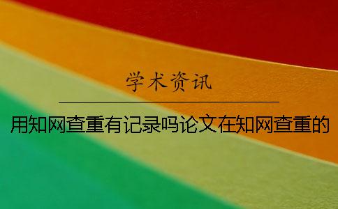 用學術查重有記錄嗎？論文在學術查重的時候需要注意什么？一