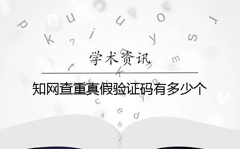 學術查重真假驗證碼有多少個