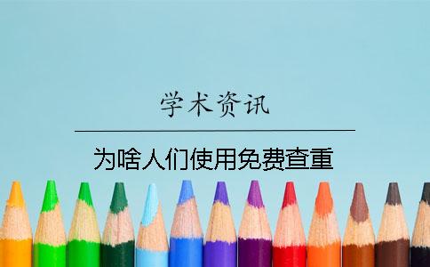 為啥人們使用免費查重？