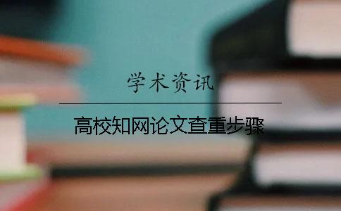高校學術論文查重步驟