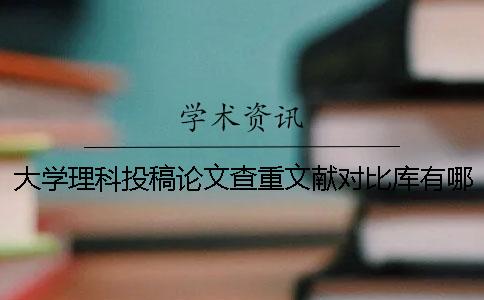 大學理科投稿論文查重文獻對比庫有哪些