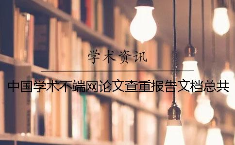 中國學(xué)術(shù)不端網(wǎng)論文查重報(bào)告文檔總共有幾份？