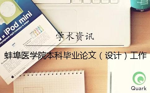 蚌埠醫(yī)學(xué)院本科畢業(yè)論文(設(shè)計)工作管理辦法 蚌埠醫(yī)學(xué)院畢業(yè)論文設(shè)計管理系統(tǒng) 蚌埠醫(yī)學(xué)院本科畢業(yè)論文(設(shè)計)工作管理辦法 蚌埠醫(yī)學(xué)院畢業(yè)論文設(shè)計管理系統(tǒng)